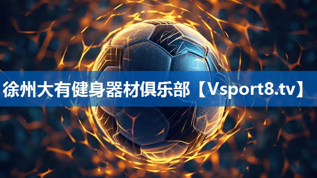 徐州大有健身器材俱乐部