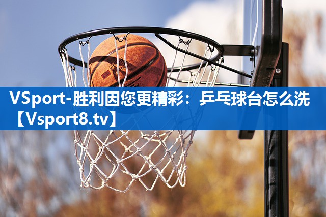 乒乓球台怎么洗
