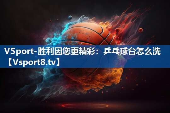 乒乓球台怎么洗