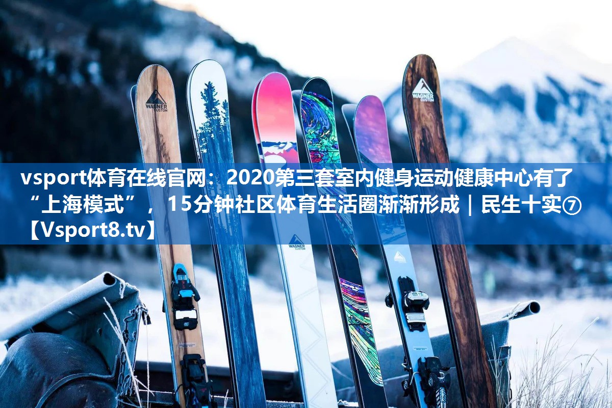 2020第三套室内健身运动健康中心有了“上海模式”，15分钟社区体育生活圈渐渐形成｜民生十实⑦