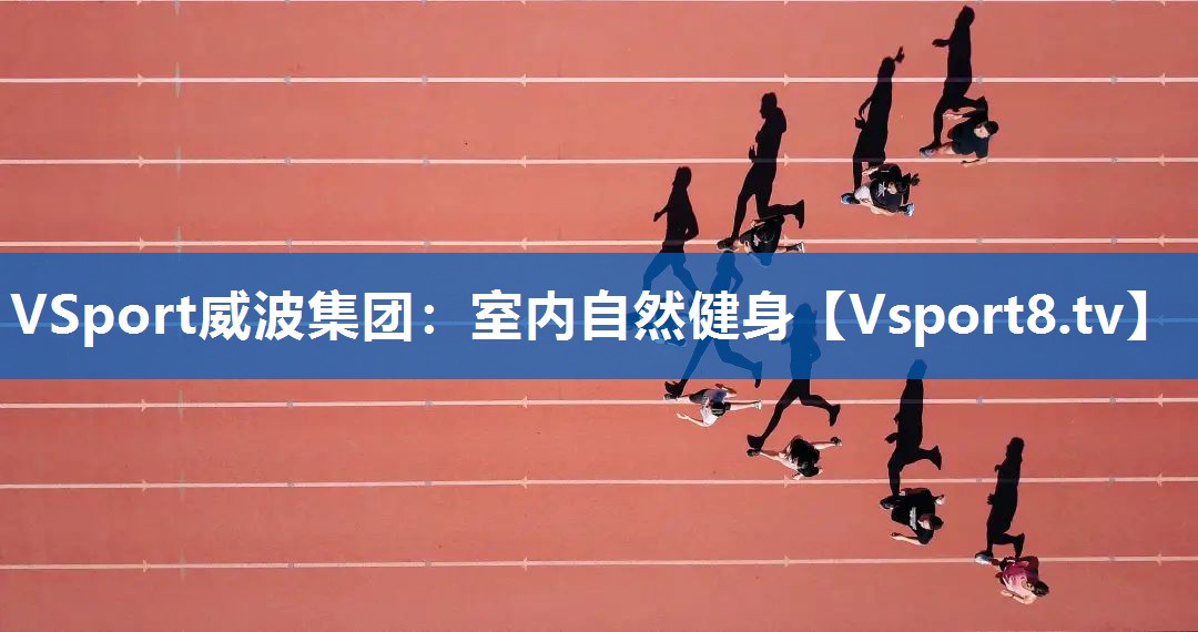 室内自然健身