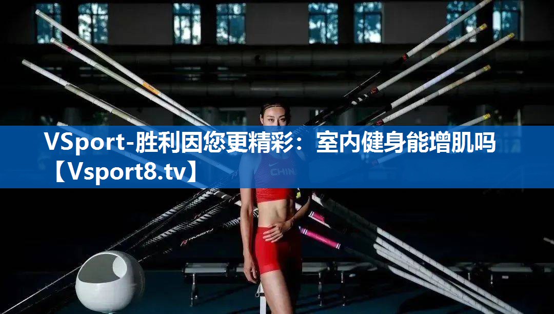 室内健身能增肌吗