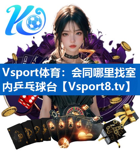 会同哪里找室内乒乓球台