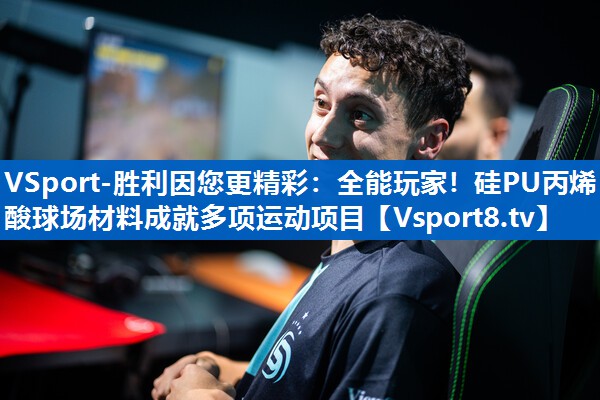 全能玩家！硅PU丙烯酸球场材料成就多项运动项目