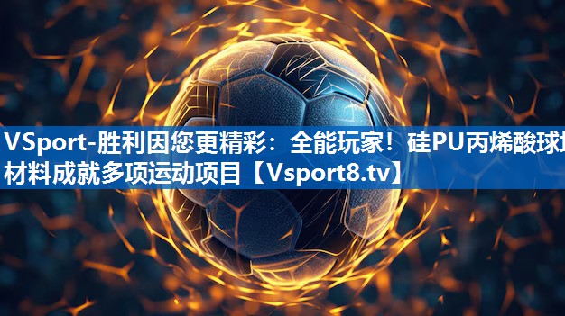 全能玩家！硅PU丙烯酸球场材料成就多项运动项目