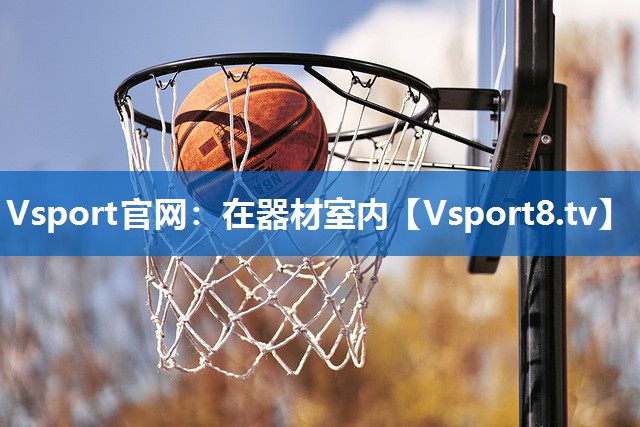 在器材室内