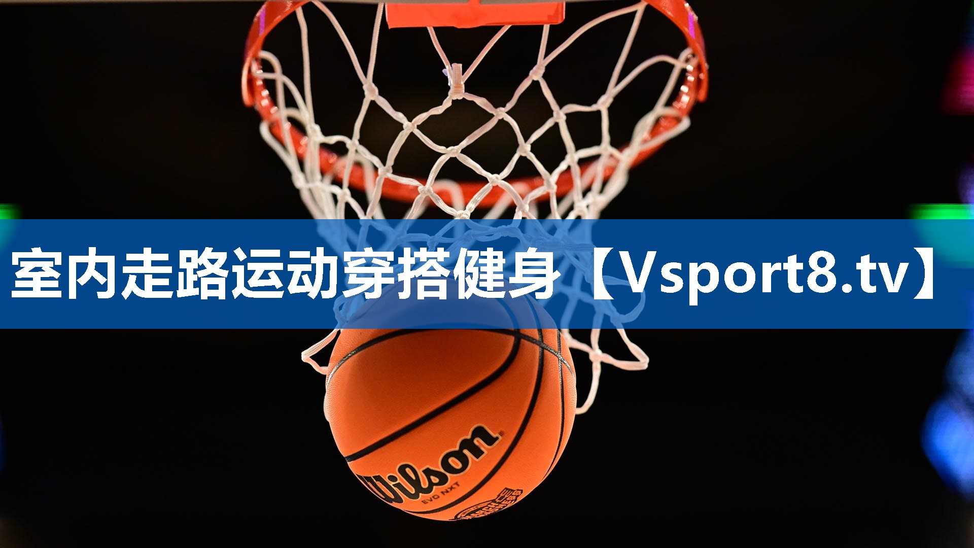 室内走路运动穿搭健身