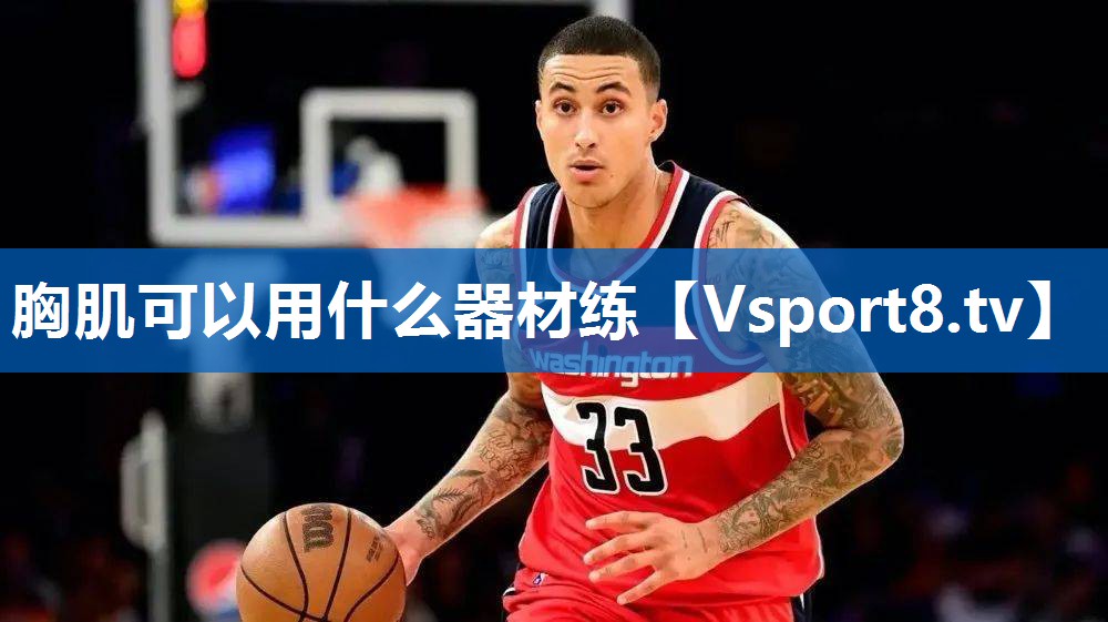 胸肌可以用什么器材练