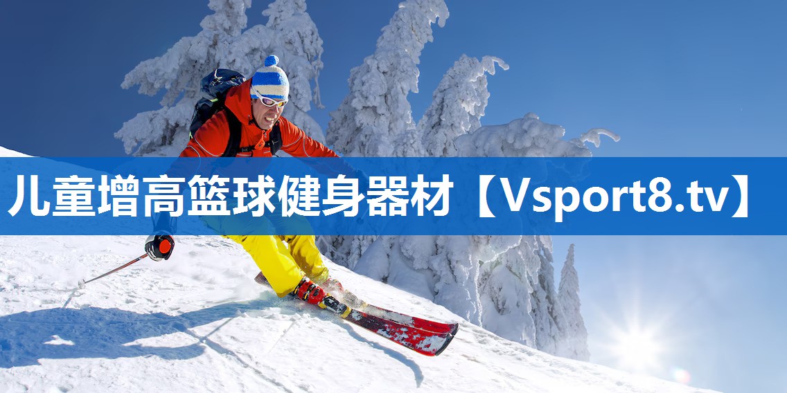 儿童增高篮球健身器材
