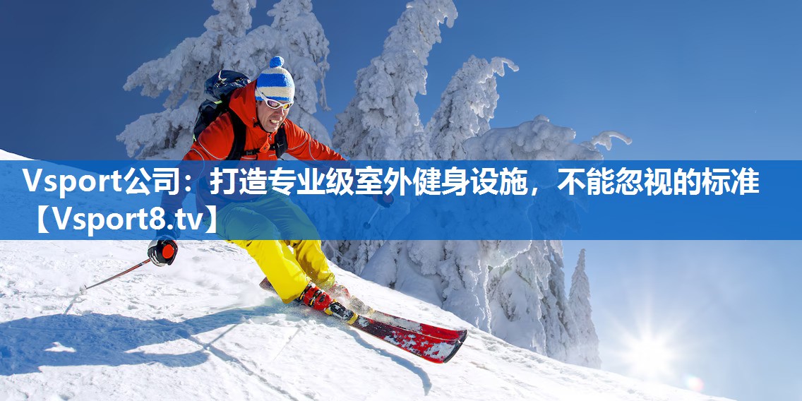打造专业级室外健身设施，不能忽视的标准