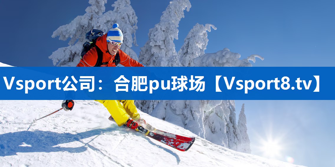 合肥pu球场