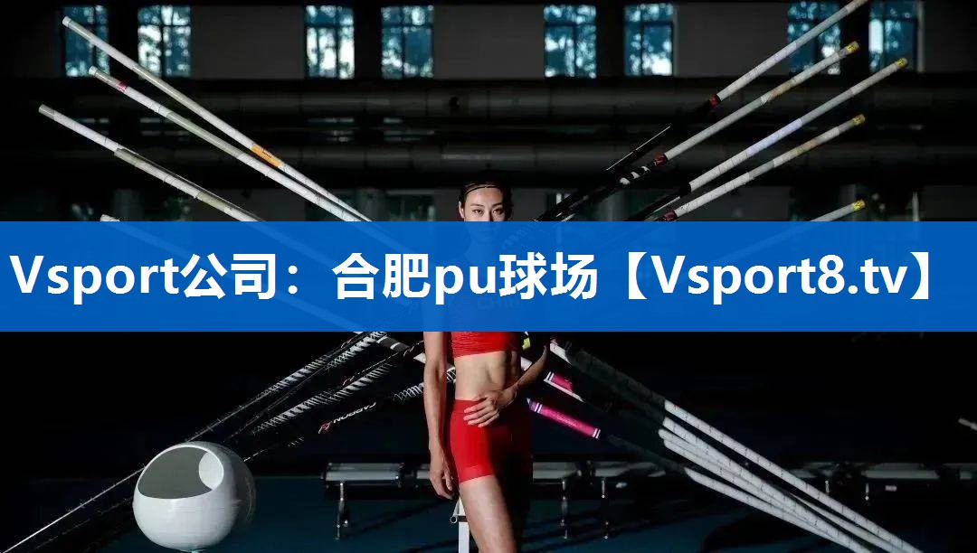 合肥pu球场