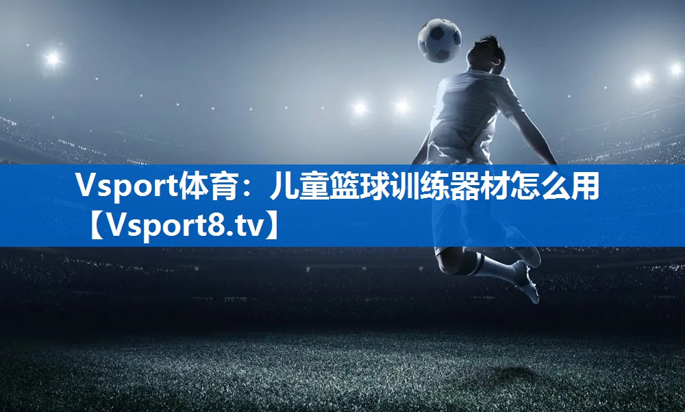 儿童篮球训练器材怎么用
