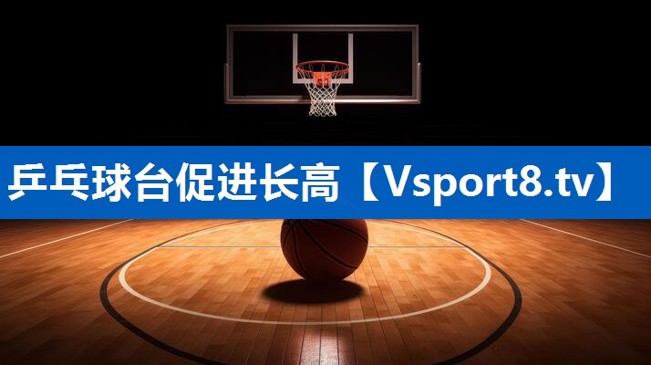 乒乓球台促进长高