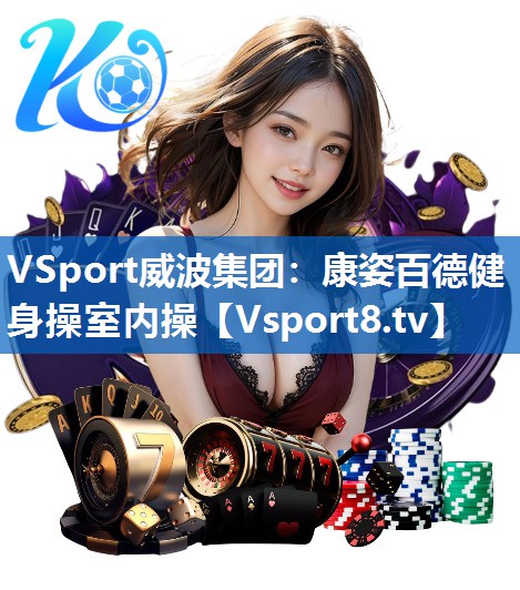 康姿百德健身操室内操 康姿百德健身操室内操