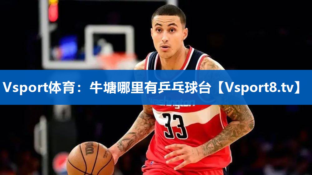 牛塘哪里有乒乓球台
