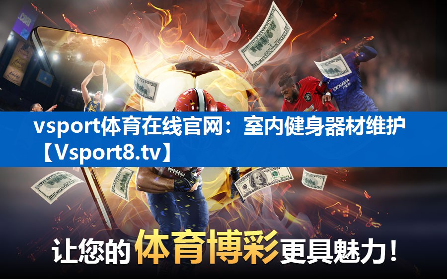 室内健身器材维护