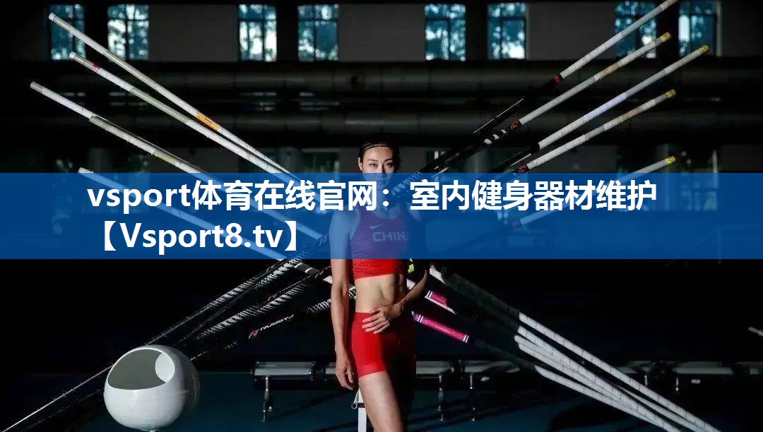 室内健身器材维护