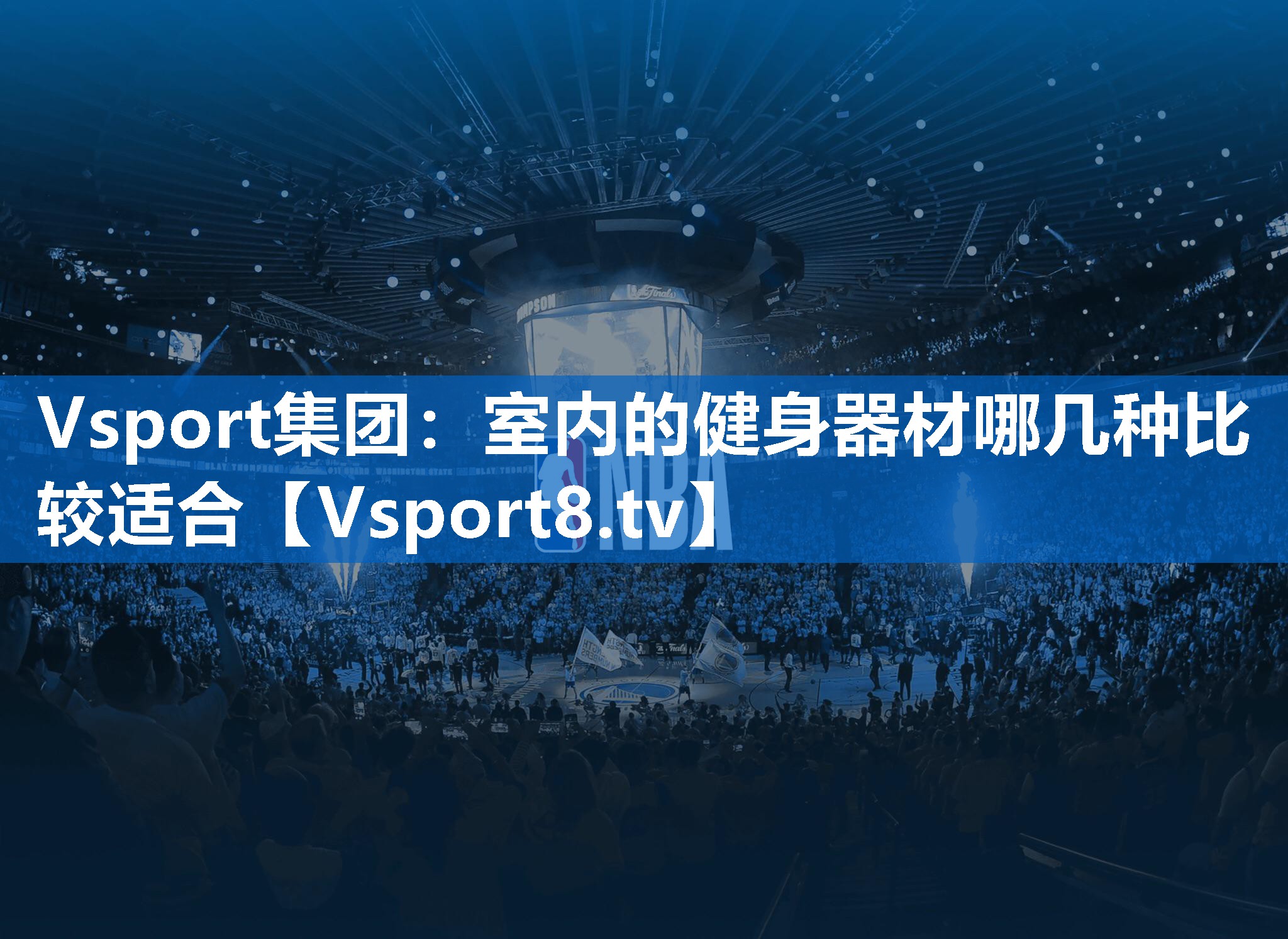 Vsport集团：室内的健身器材哪几种比较适合