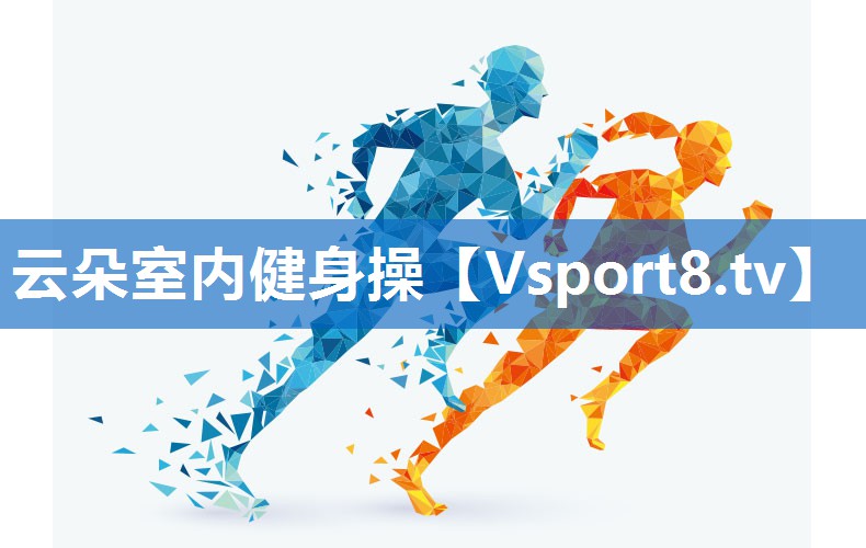 云朵室内健身操