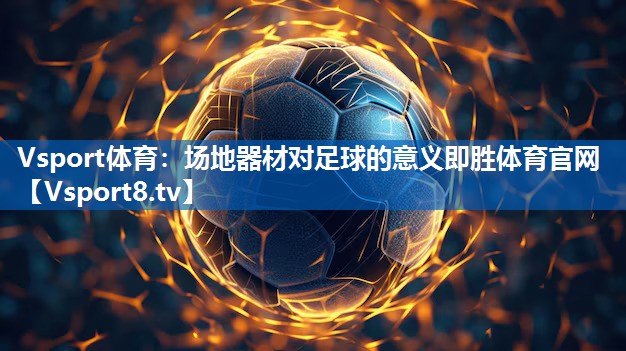 Vsport体育：场地器材对足球的意义即胜体育官网
