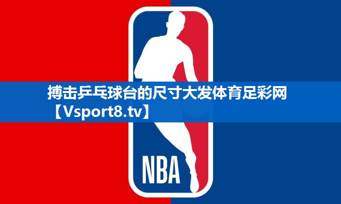 搏击乒乓球台的尺寸大发体育足彩网