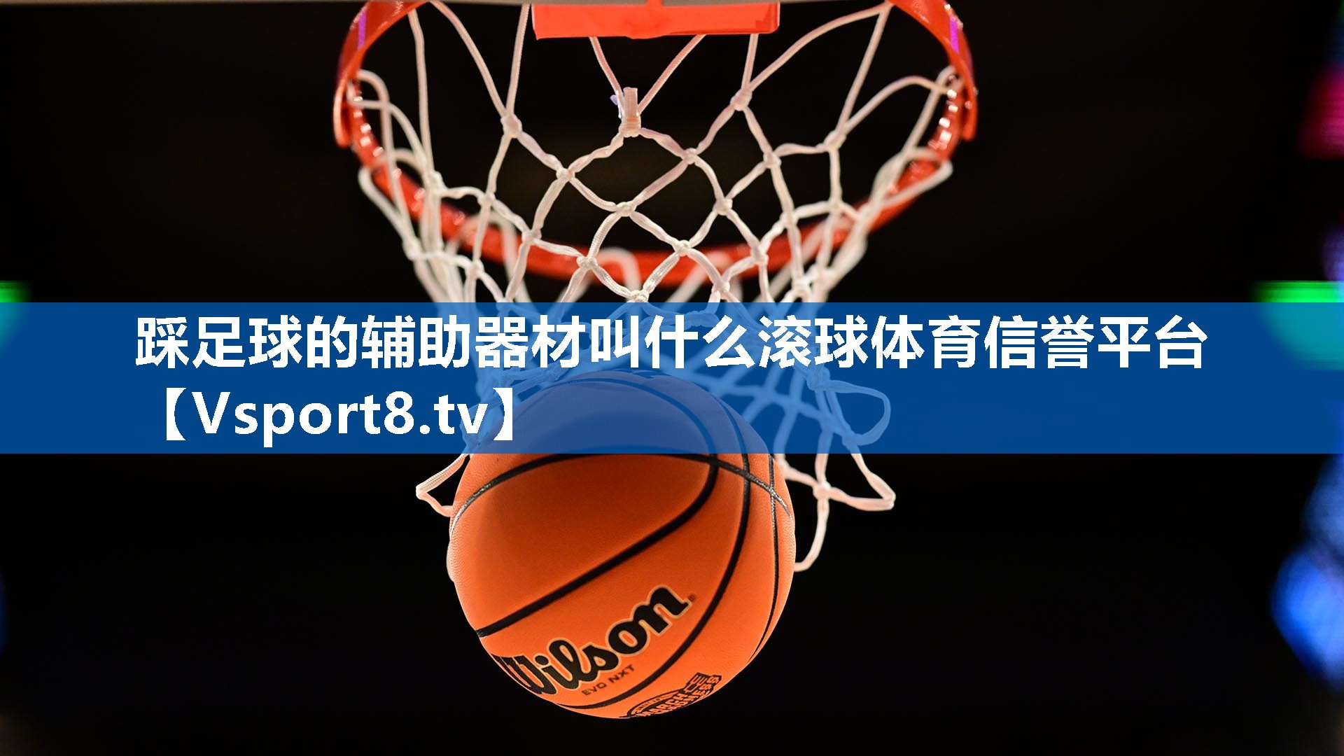 踩足球的辅助器材叫什么滚球体育信誉平台