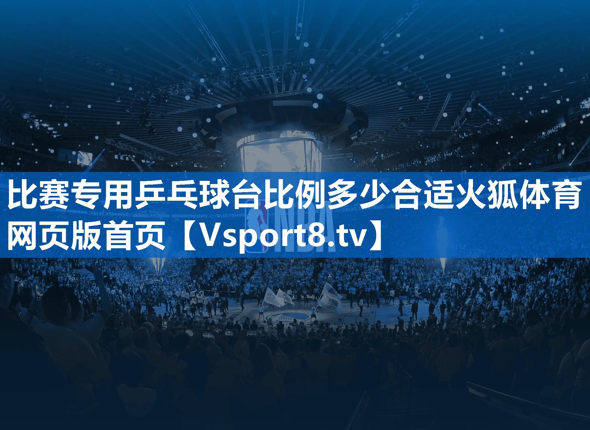 <strong>比赛专用乒乓球台比例多少合适火狐体育网页版首页</strong>