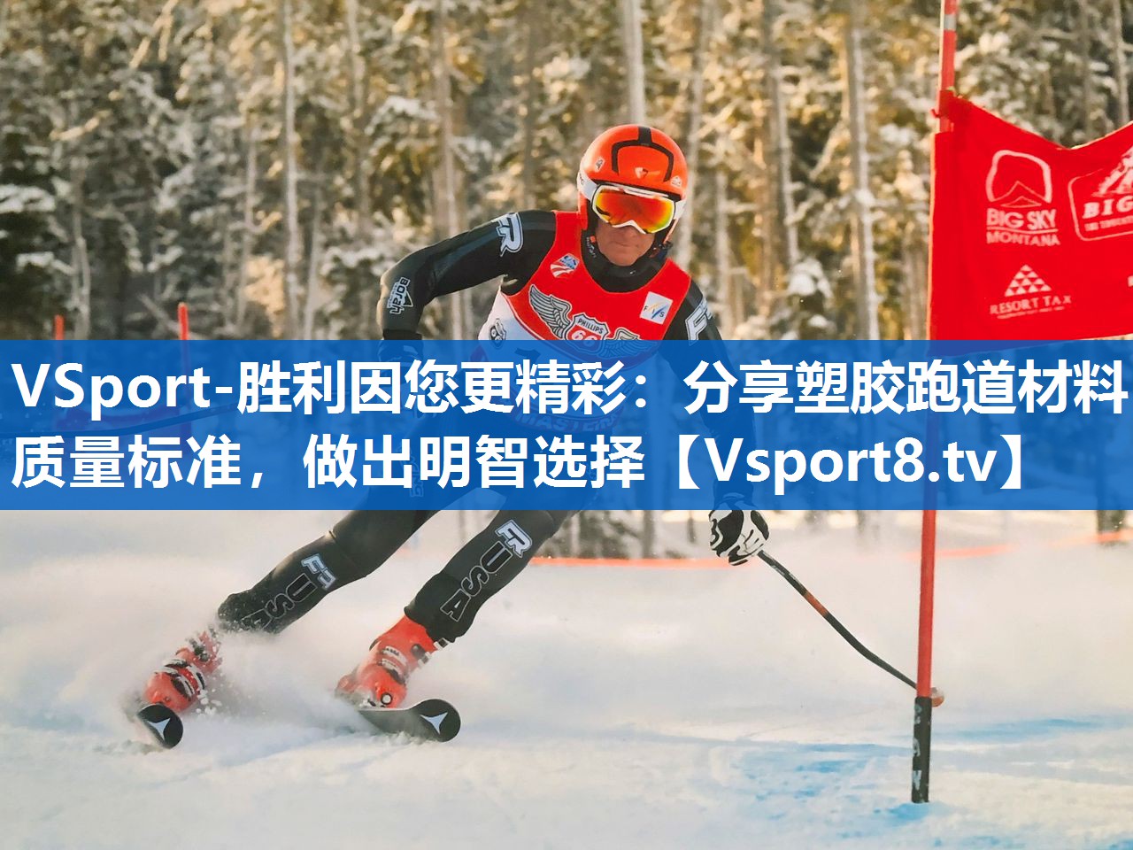 VSport-胜利因您更精彩：分享塑胶跑道材料质量标准，做出明智选择