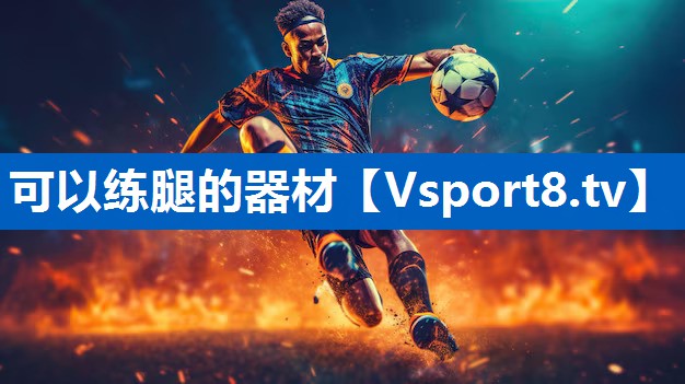 可以练腿的器材
