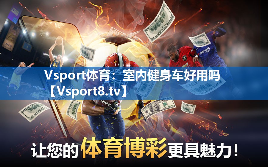Vsport体育：室内健身车好用吗