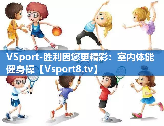 VSport-胜利因您更精彩：室内体能健身操