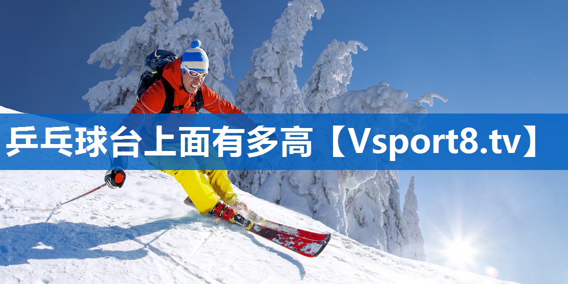 乒乓球台上面有多高