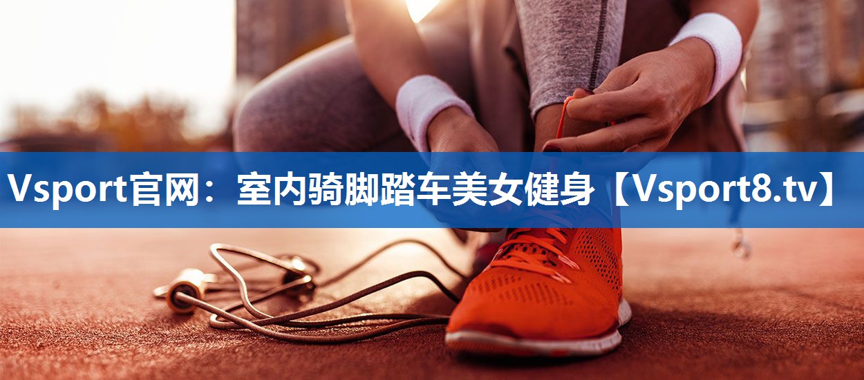 Vsport官网：室内骑脚踏车美女健身