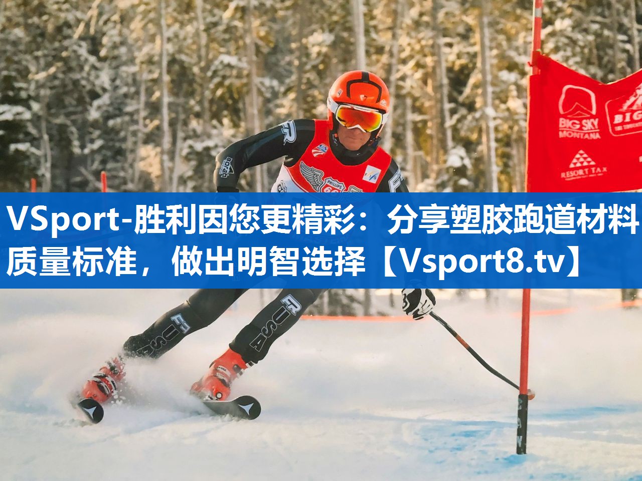 分享塑胶跑道材料质量标准，做出明智选择
