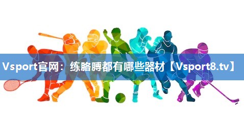 练胳膊都有哪些器材