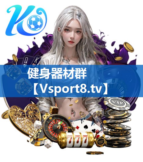 健身器材群
