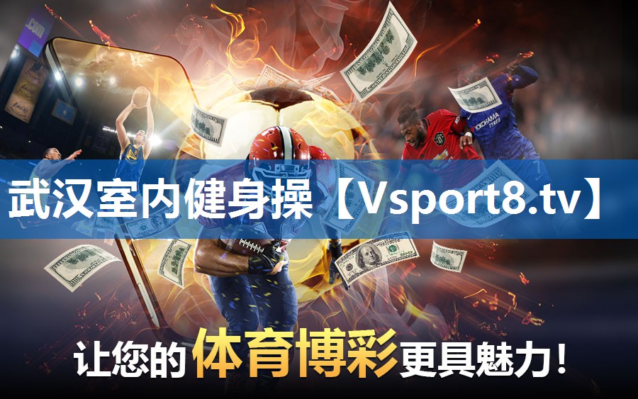 武汉室内健身操