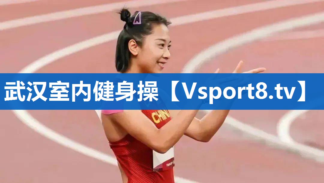 武汉室内健身操
