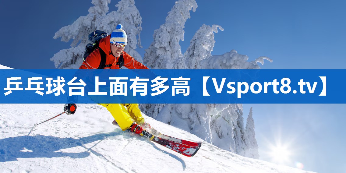 乒乓球台上面有多高