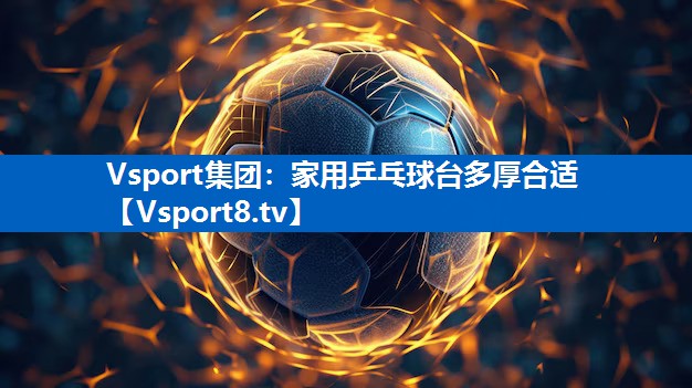 家用乒乓球台多厚合适